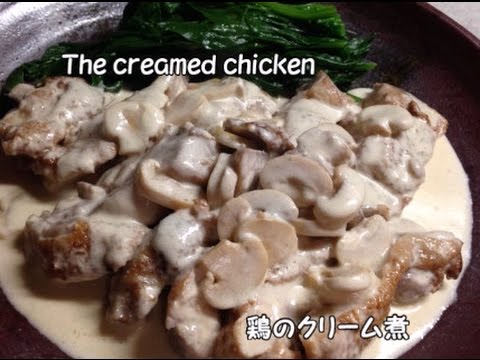 鶏のクリーム煮～ The creamed chicken