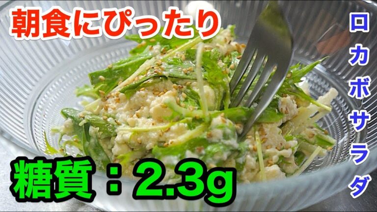 【ロカボサラダ】朝食にピッタリ！「豆腐と水菜のごまドレサラダ」【低糖質】diabetes low carbohydrate recipe