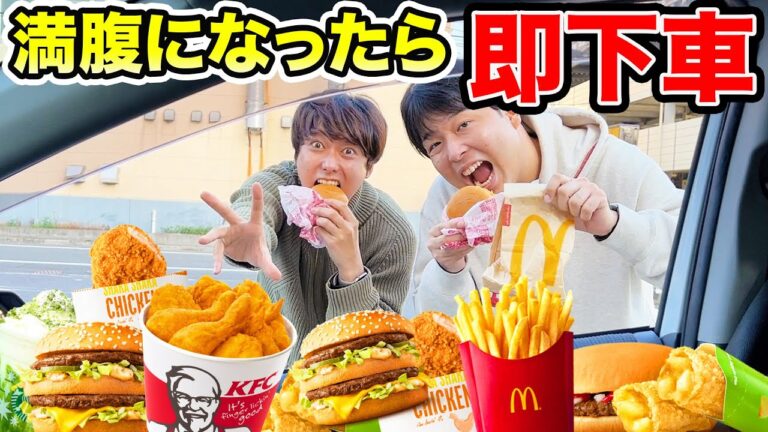 【大食い】ドライブスルーで満腹になったら即下車の旅！