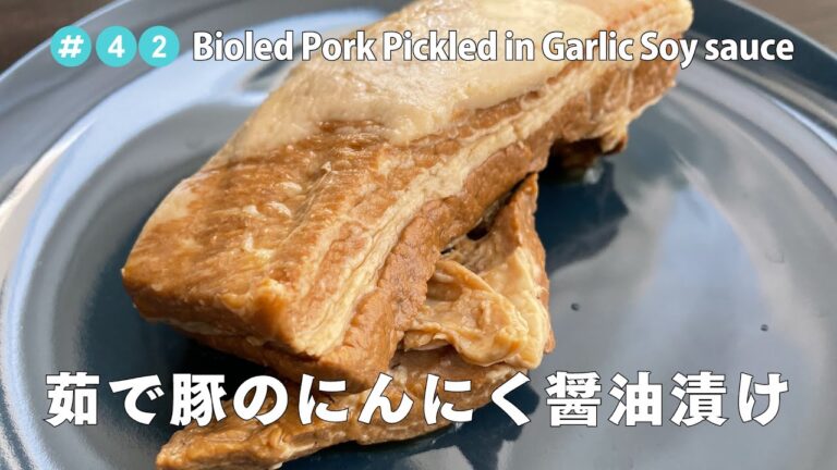 #42【共働き夫婦のお弁当！】茹で豚のにんにく醤油漬け / Bioled Pork Pickled in Garlic Soy sauce