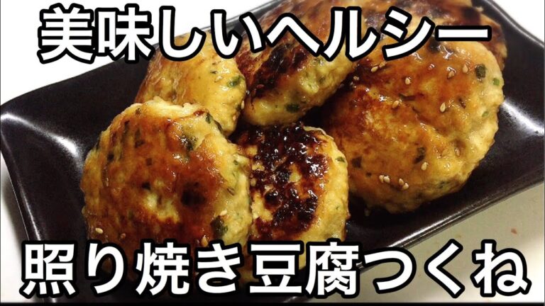 お酒もご飯もすすむ!!ヘルシー照り焼き豆腐つくねハンバーグ 簡単レシピ 作り置きレシピ おつまみ