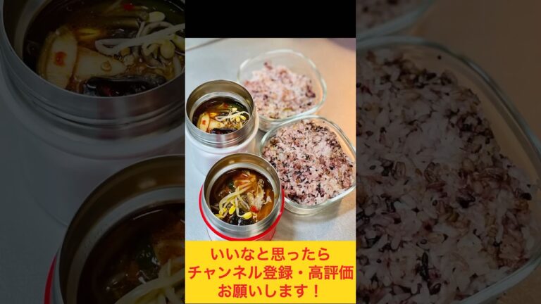 お弁当でアツアツ辛旨ユッケジャンスープ🔥 #お弁当動画 #作り置き弁当 #お弁当おかず #作り置き #お弁当詰め方