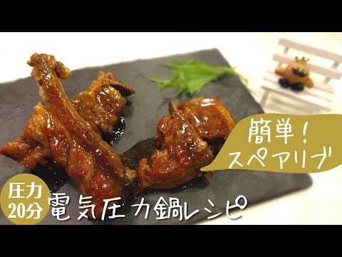 電気圧力鍋で簡単！スペアリブ✺ソース使用で誰でも美味しくやわらか！