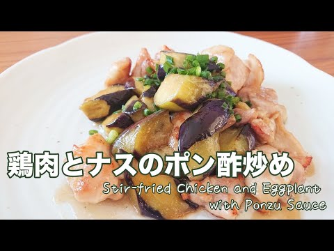 柔らか&ジューシー 鶏肉とナスのポン酢炒め【料理】Stir-fried Chicken and Eggplant with Ponzu Sauce　Let's Cooking！ / ジュエリーBOX