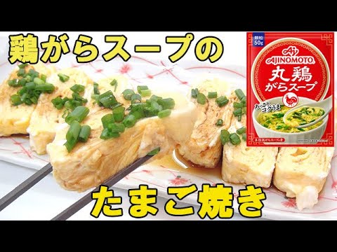 鶏ガラスープの素で巻いた『出汁巻き玉子』が驚くほど美味しい！料理 レシピ 簡単