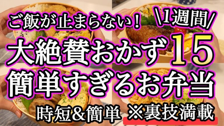 【大絶賛お弁当おかず15品】裏技で簡単時短で作れるお弁当1週間レシピ｜簡単お弁当1週間｜お弁当レシピ【1週間のお弁当献立】