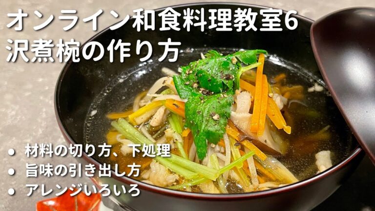 オンライン和食料理教室6 沢煮椀の作り方 昆布と野菜と豚肉の合わせ出汁で極上のお椀を作る