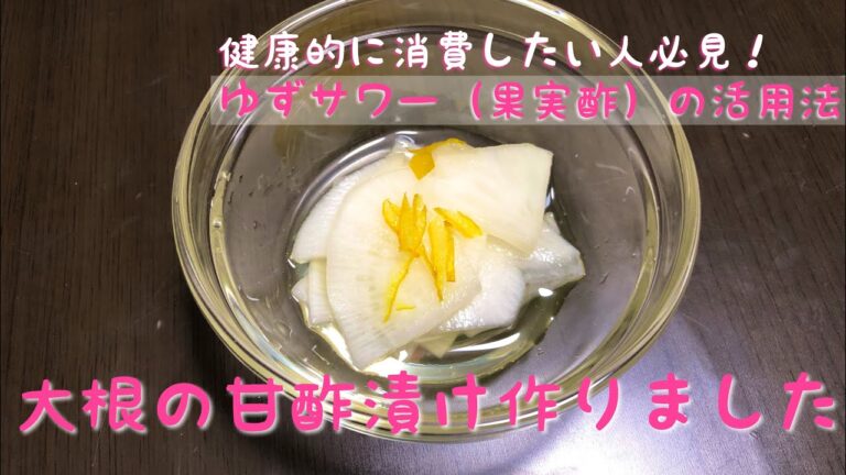 【発酵】大根の甘酢漬けを作りました動画。