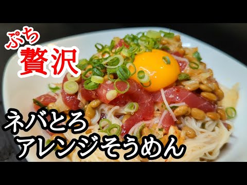 まぐろキムチ納豆そうめんの作り方！ふわとろネバとろで旨すぎる。