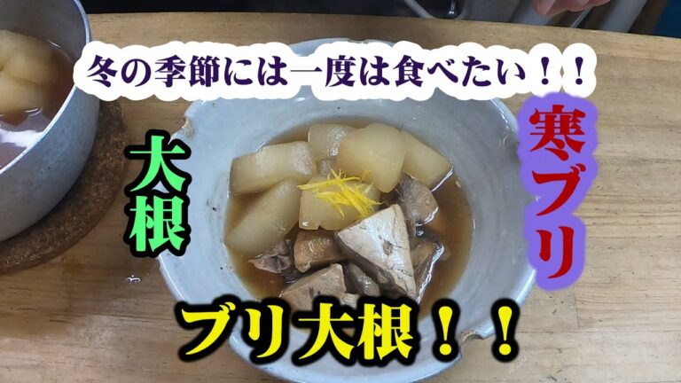 【冬の定番ブリ大根！！】この季節一度は食べたくなる