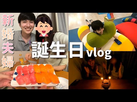 【新婚vlog】夫の誕生日にお寿司を手作りしたら最高すぎた🍣🎉🎂