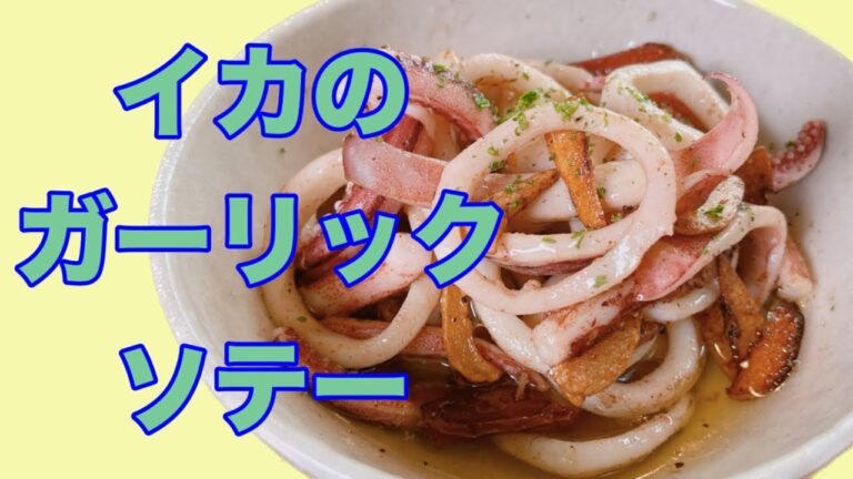 【イカのガーリックソテー】ビールにもご飯にも合う！手早く簡単！