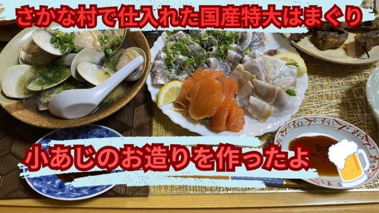 さかな村で仕入れた国産特大はまぐりを酒蒸しに小あじをお造りにしました！