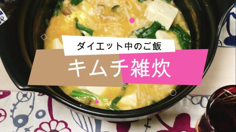 【肉アレルギー】手を抜きたい日の晩ごはん・キムチ雑炊【肉なし料理】