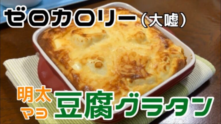 【豆腐グラタン】ヘルシー明太マヨグラタン最強！【超簡単】