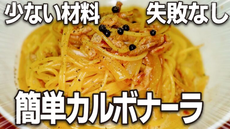 生クリーム不要！牛乳不要！少ない材料で絶品！失敗しない「簡単カルボナーラ」