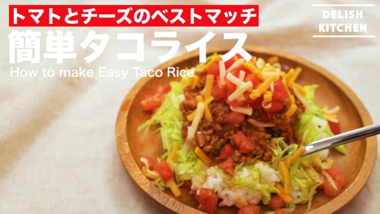 トマトとチーズのベストマッチ！簡単タコライスの作り方 | How to make taco rice