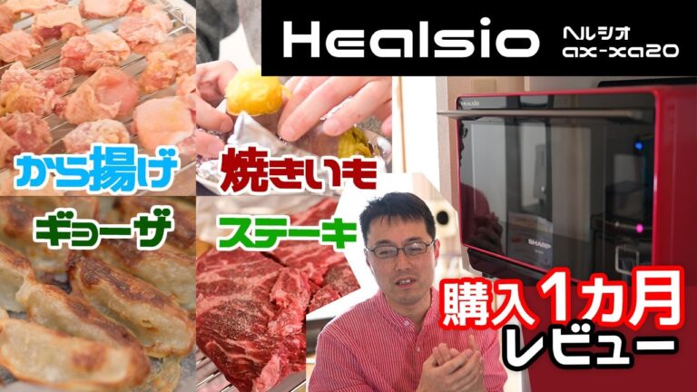 近未来の料理ボックスw ヘルシオ1ヵ月レビュー【から揚げ、ステーキ、焼きいも、餃子】Healsio AX-XA20