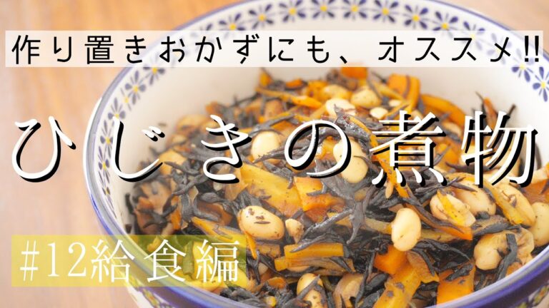 【作り置き】ひじきの煮物を作りました。煮汁は最小限に‼大量生産‼ストックおかずにぴったりです！海藻で食物繊維、大豆でたんぱく質を摂取出来ちゃいます！