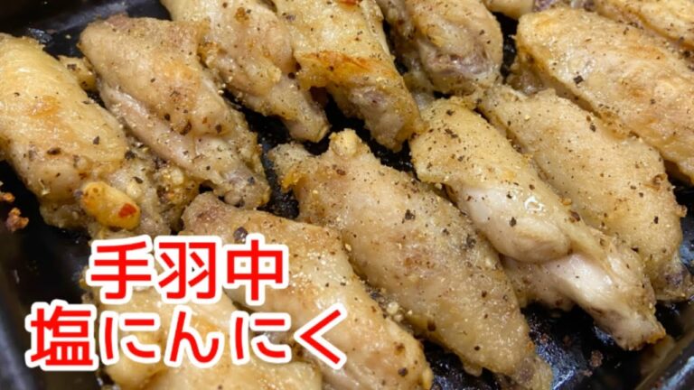 【手羽中王道レシピ】手羽中塩ニンニク☆揉んで焼くだけ超かんたん！