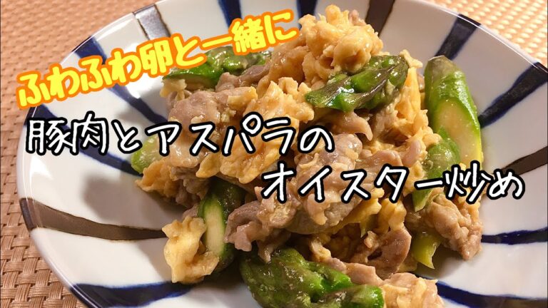 【簡単料理】ふわふわ卵と混ぜ合わせて♪豚肉とアスパラのオイスター炒め/レシピ/作り方【主婦の独り言】