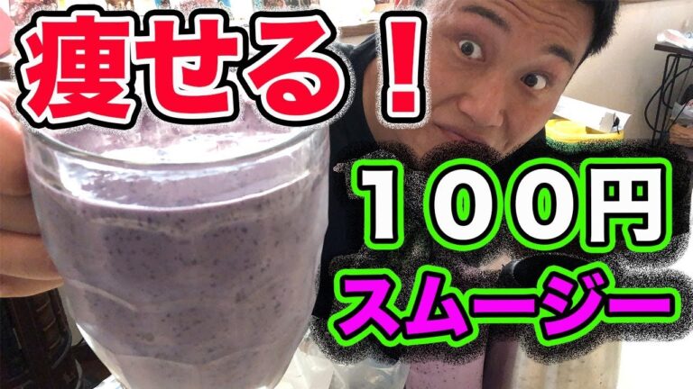 【激安！激痩せ】１００円で作れるダイエットスムージー！これで１０kg落としました〜