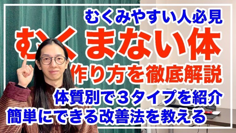 むくみを根本的に解消する方法！もう浮腫まない【漢方養生指導士が教える】