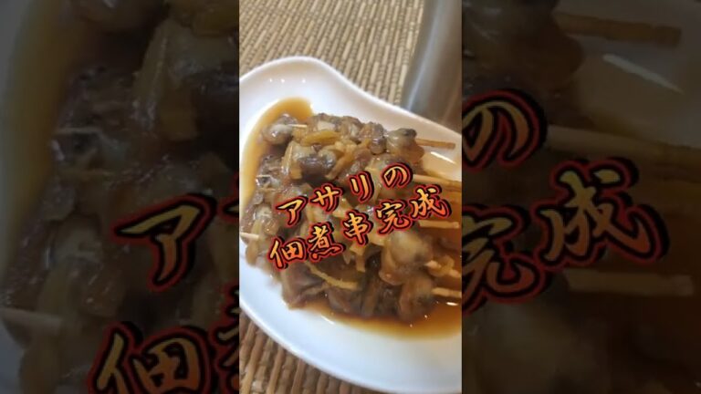 【ちょこっとおつまみ】#98 冷凍アサリでちょこっと❇アサリの佃煮串✴ お弁当に添えてもいいかも❇️