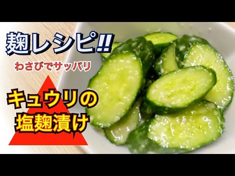 麹レシピ☆【キュウリの塩麹わさび漬け】ワサビ風味のサッパリ漬物❣️