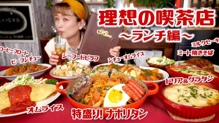 【大食い】理想の喫茶店 〜ランチ編〜 80万人Subs！ありがとう🤲🏻♥ ナポリタン・シーフードピラフ・オムライス・ドリア・グラタン・ミルクセーキ・やきそば 【理想シリーズ】 【ロシアン佐藤】