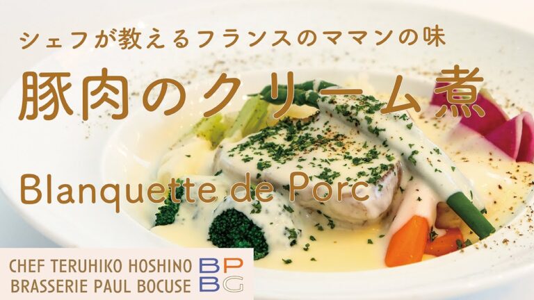 ＃26 フランスのママンの味！豚肉のクリーム煮  Blanquette de Porc  星野シェフ直伝｜BOCUSE AT HOME