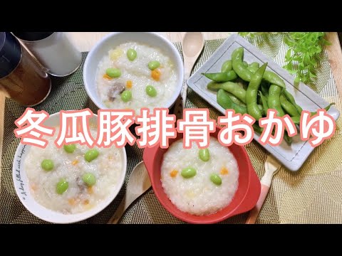 簡単なレシピ　晩ごはん　冬瓜豚排骨おかゆ