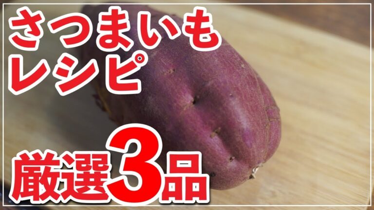 【さつまいもレシピ厳選３品🍠】さっと作れる便利なおかず！