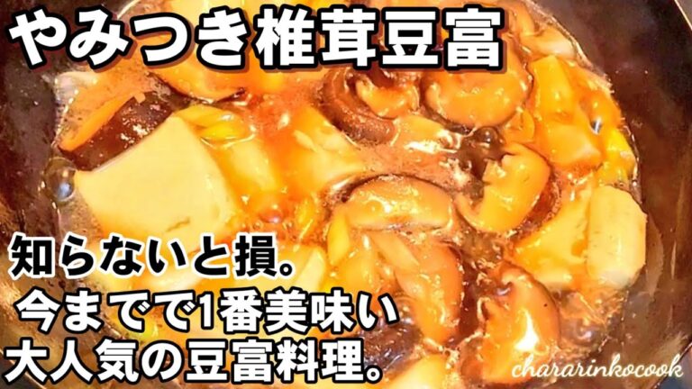 バズり中。椎茸好きなら絶対作るべき！ごはんがとまらない！【話題のしいたけ豆腐プロ】低糖質/健康おかず/干し椎茸/ダイエット人気レシピ