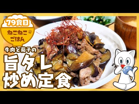 79食目【こってりコク旨ご飯が進む！】牛肉と茄子の旨タレ炒め定食【副菜:ニラのお浸し】