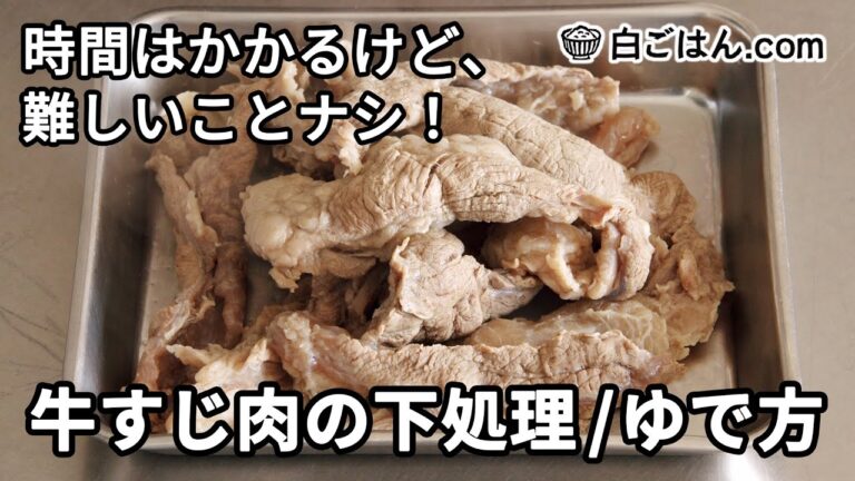 牛すじ肉の下処理・ゆで方／シンプルな工程で難しくないです