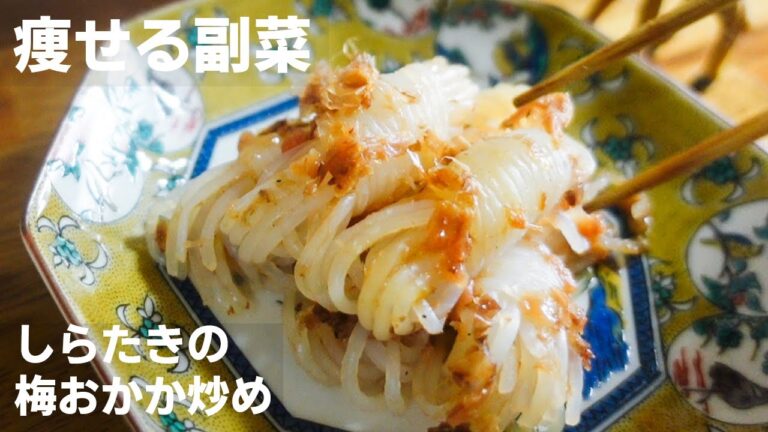 常備菜しらたきの梅おかか炒め　作り置きレシピ