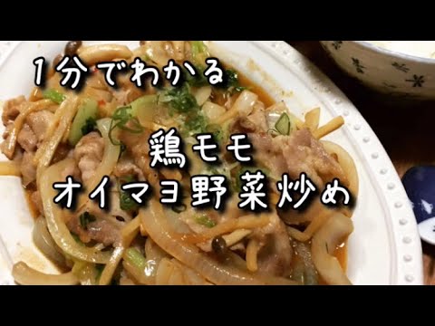 鶏モモのオイスタ野菜炒め 超早送り