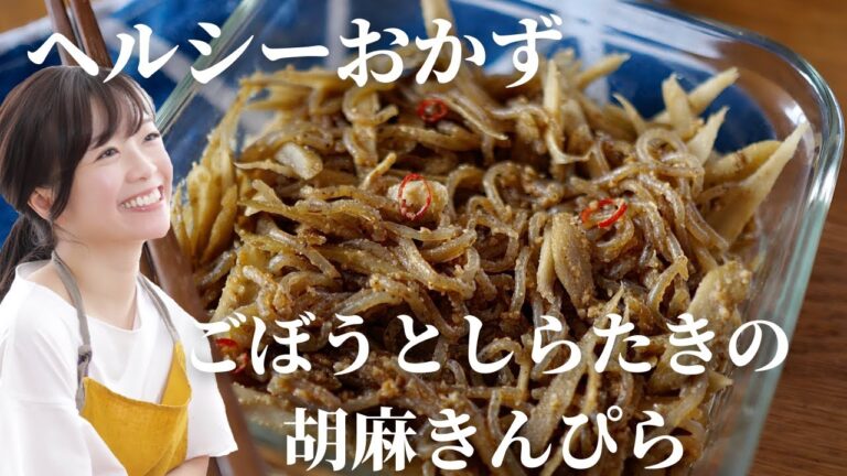 【痩せレシピ】ごぼうとしらたきの胡麻きんぴら【ヘルシー】