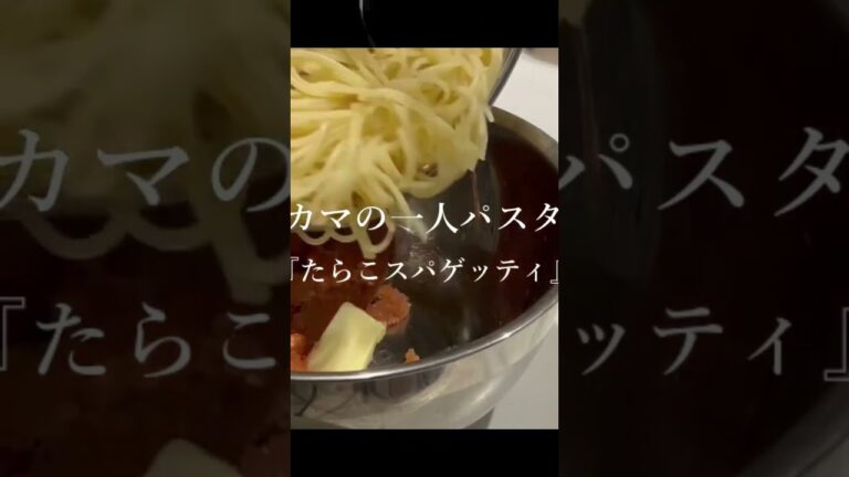 【たらこスパゲッティ】美味しく作るコツは○○を使います～自宅で出来る美味しいパスタ #たらこスパゲッティ #たらこパスタ #美味しいパスタ