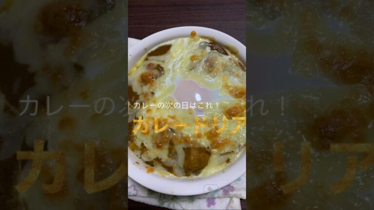 カレードリア #ズボラ #料理 #ズボラ料理 #ズボラ飯 #残り物 #カレー #カレーメシ