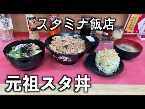 元祖スタ丼（スタミナ飯店）国分寺駅