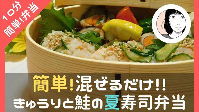 【鮭フレークで楽うま】混ぜるだけ！キュウリと鮭の夏寿司弁当