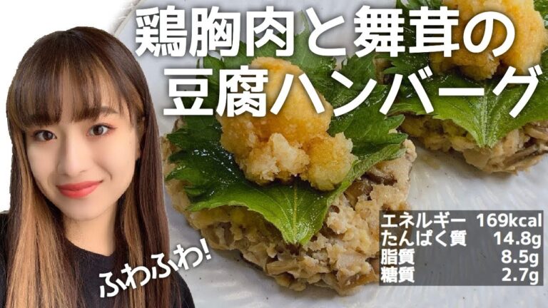 【つなぎを使わない】ダイエット中でもOK！鶏胸肉と舞茸の豆腐ハンバーグ