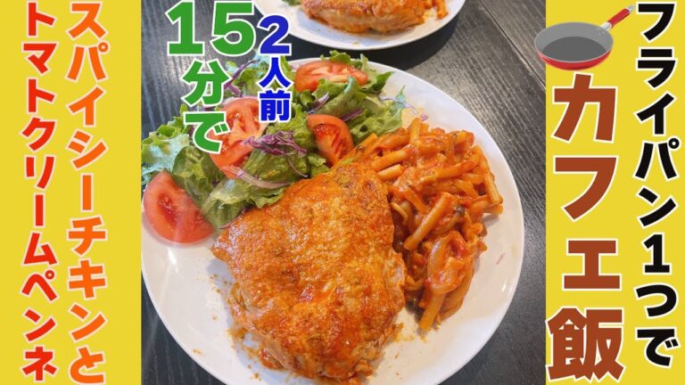 【15分でカフェ飯　第4弾】フライパン1つでスパイシーチキンとトマトクリームペンネ