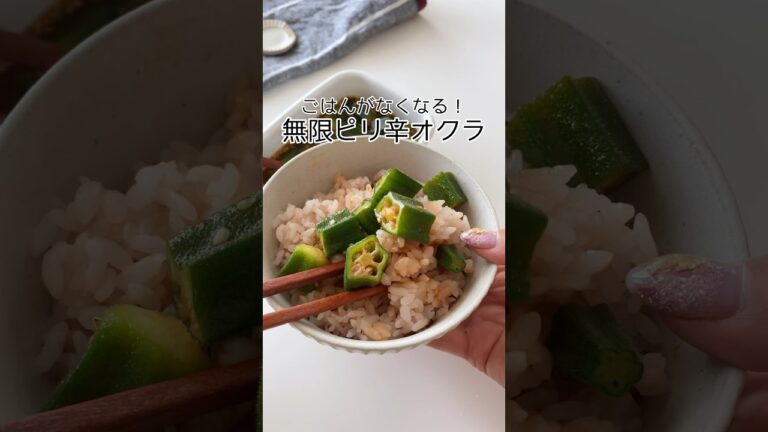 【ピリ辛】オクラでご飯のお供🍚🥢 #簡単レシピ #節約レシピ