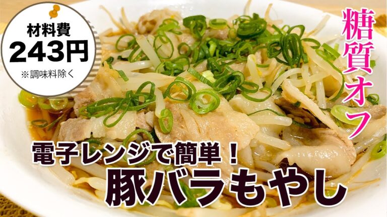 【糖質オフ】レンチンで作る！ 簡単豚バラもやし【ズボラ飯】【節約レシピ】