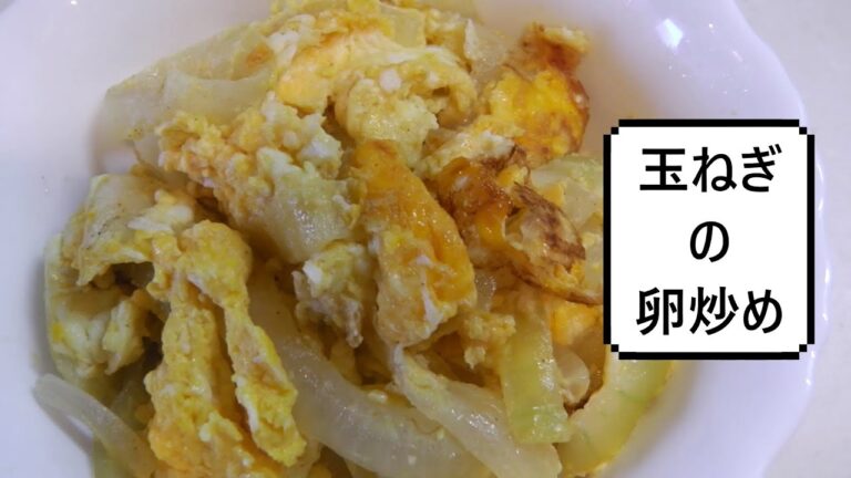 玉ねぎの卵炒め　Stir-fried Onions & Eggs　洋葱炒蛋