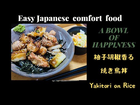 【日英バイリンガル料理動画】柚子胡椒香る焼き鳥丼 Yakitori on Rice