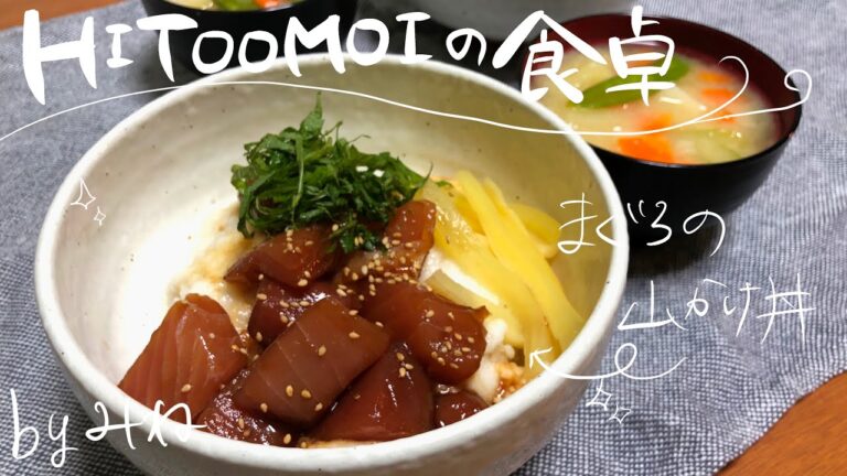 【HITOOMOIの食卓】管理栄養士みねの夜ごはん（まぐろの山かけ丼）